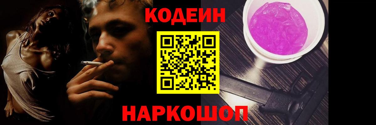 Кодеин Purple Drank Котельники